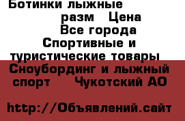 Ботинки лыжные Fisher XJ Sprint, 37 разм › Цена ­ 2 351 - Все города Спортивные и туристические товары » Сноубординг и лыжный спорт   . Чукотский АО